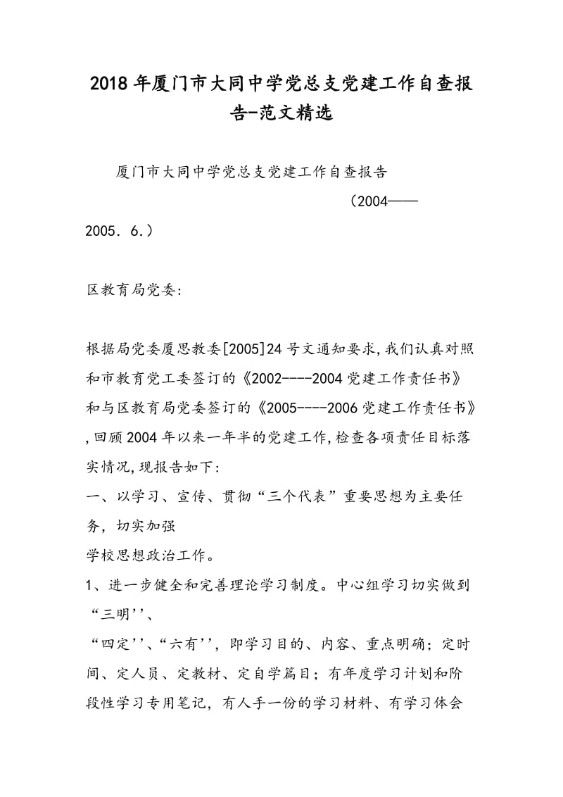 2018年厦门市大同中学党总支党建工作自查报告-范文精选.doc_第1页