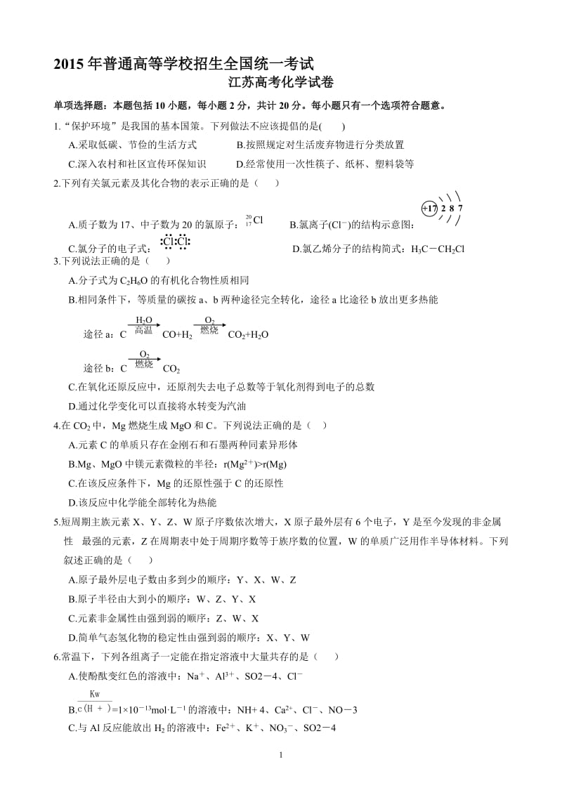 2015年高考化学部分高清卷(江苏卷)-教学文档.doc_第1页