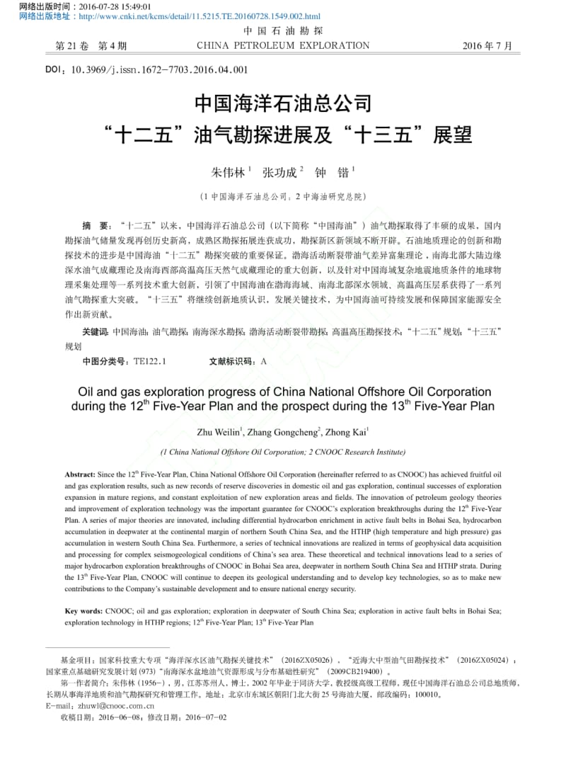 中国海洋石油总公司“十二五”油气勘探进展及“十三五”展望.pdf_第1页