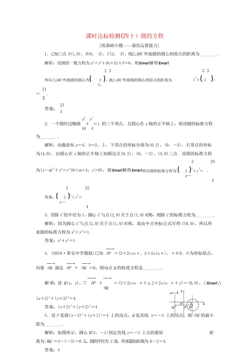 江苏专版2019版高考数学一轮复习第九章解析几何课时达标检测四十圆的方程20180530484.wps_第1页