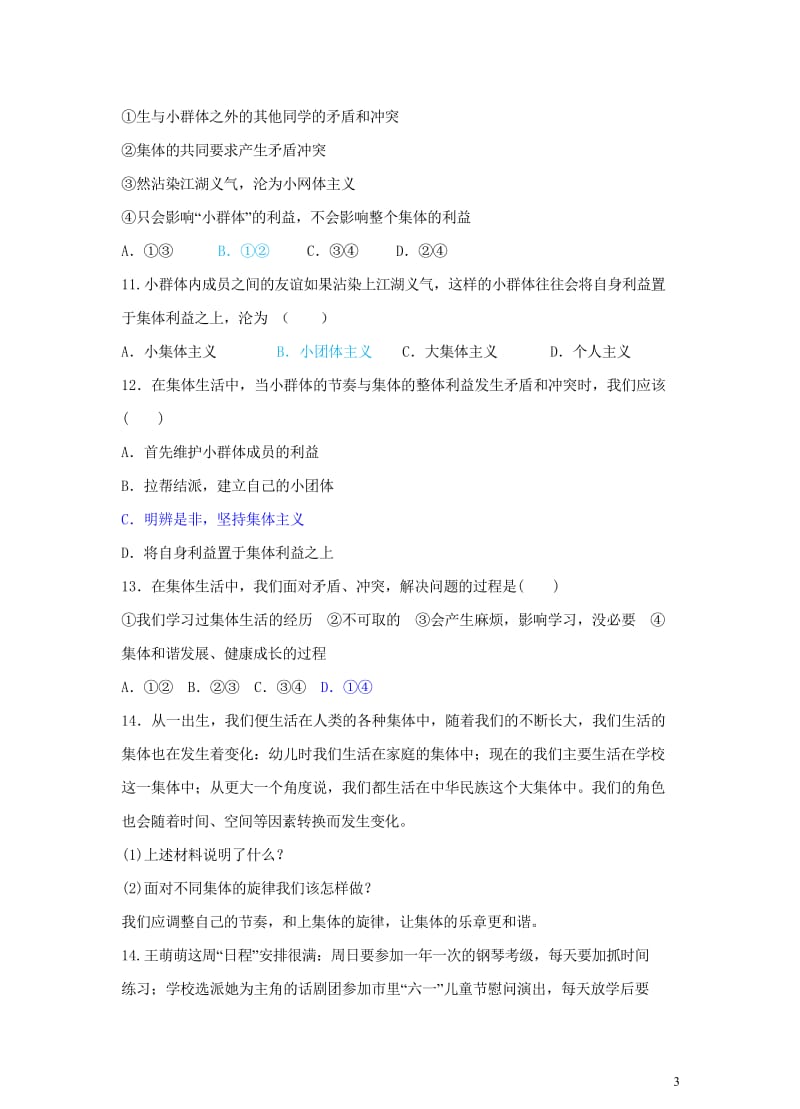 七年级道德与法治下册第三单元在集体中成长第七课共奏和谐乐章第2框节奏与旋律课时训练新人教版20180602342.wps_第3页