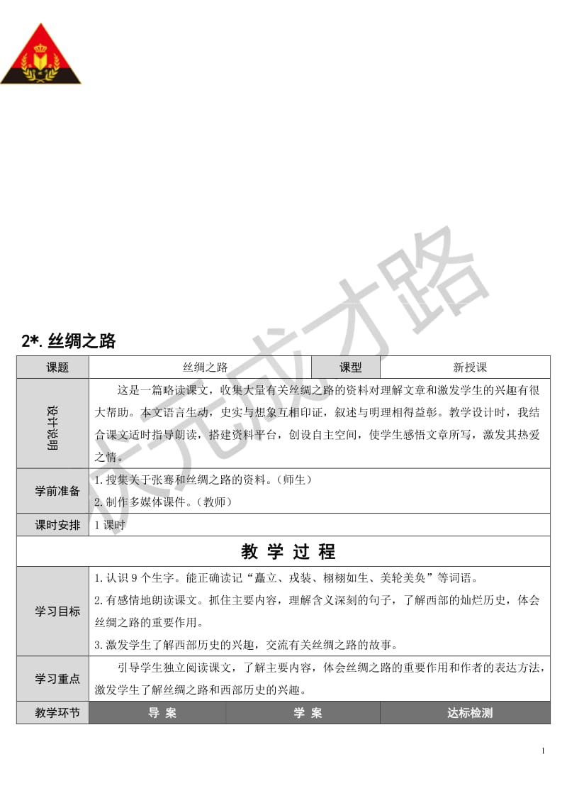 2丝绸之路（导学案）-教学文档.doc_第1页