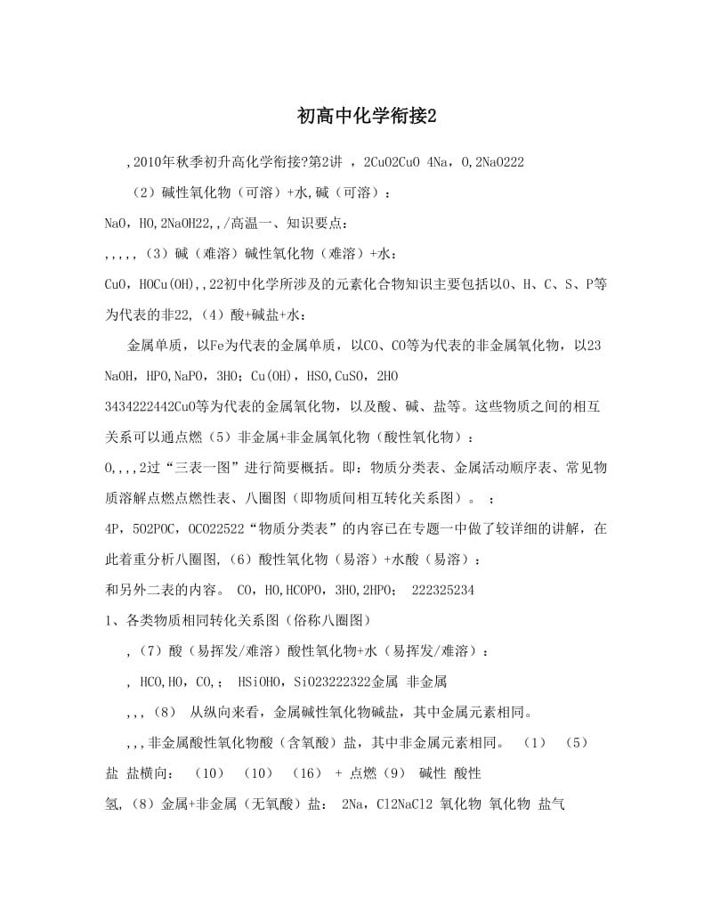 最新初高中化学衔接2优秀名师资料.doc_第1页