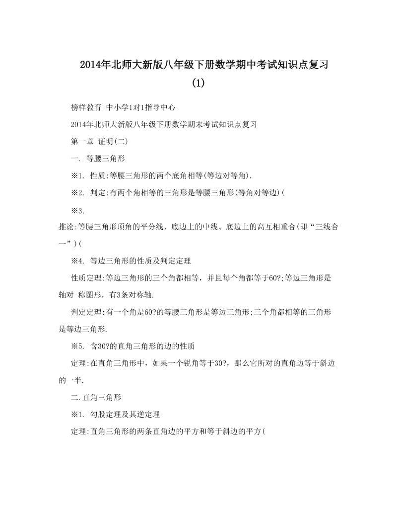 最新北师大新版八年级下册数学期中考试知识点复习+1优秀名师资料.doc_第1页