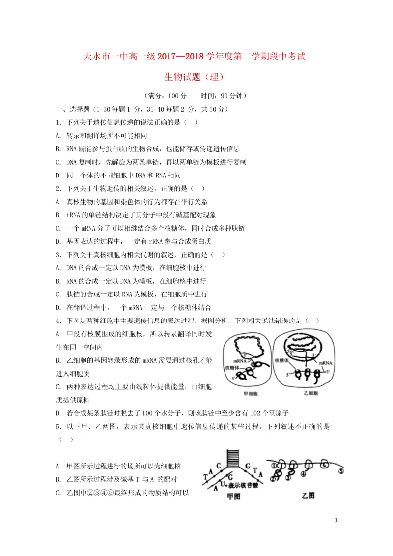 甘肃省天水市第一中学2017_2018学年高一生物下学期第二学段考试试题理201806070227.wps_第1页