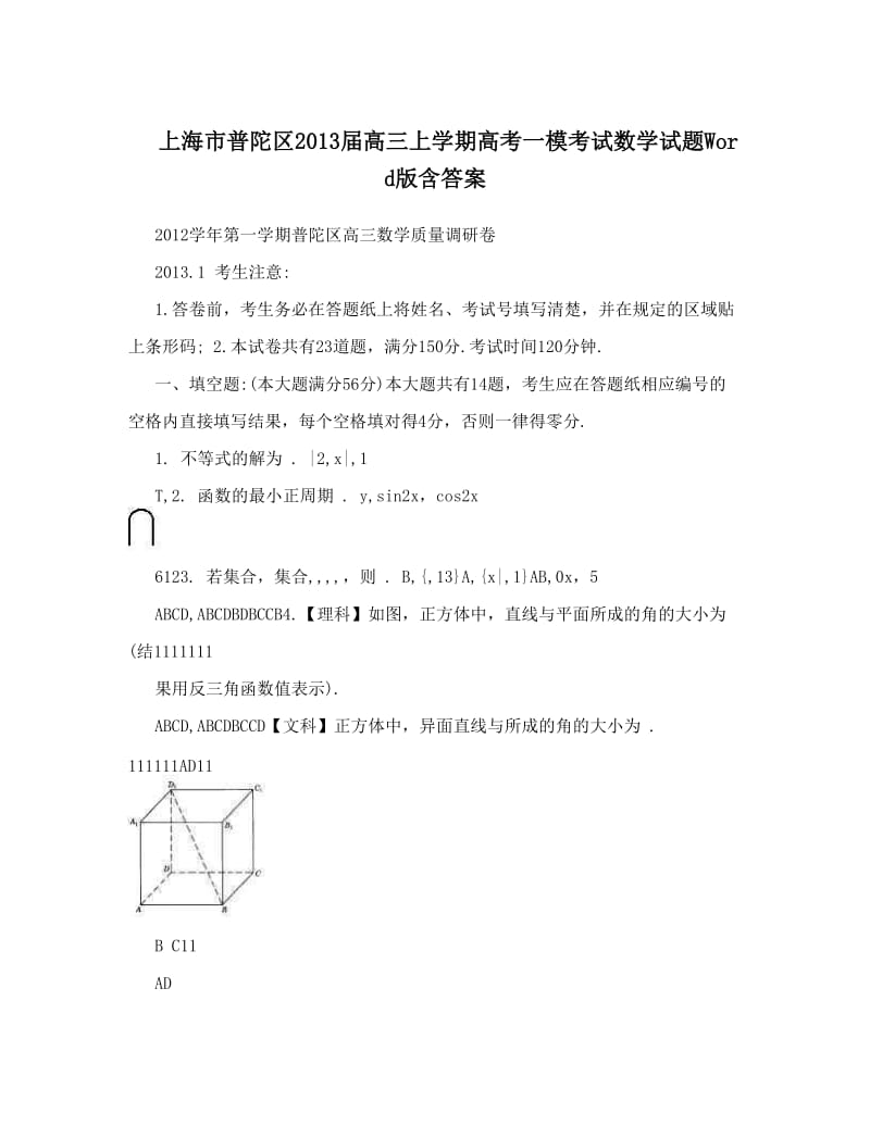 最新上海市普陀区届高三上学期高考一模考试数学试题Word版含答案优秀名师资料.doc_第1页