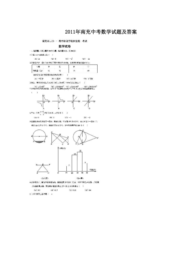 最新2011年南充中考数学试题及答案优秀名师资料.doc_第1页