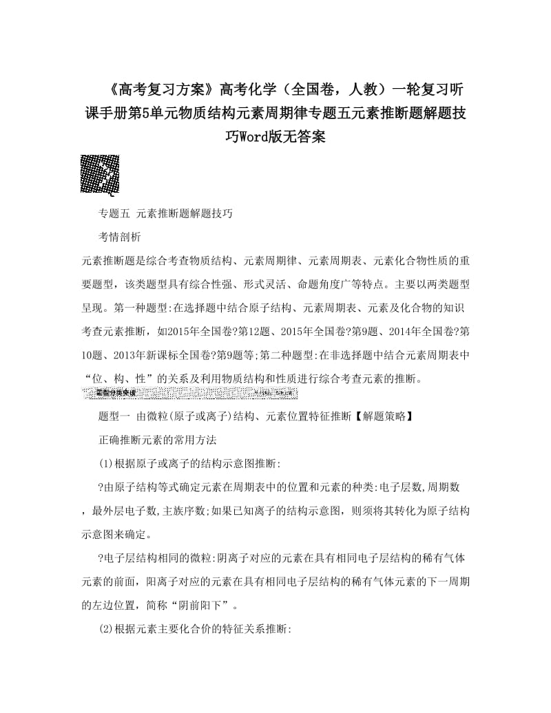 最新《高考复习方案》高考化学（全国卷，人教）一轮复习听课手册第5单元物质结构元素周期律专题五元素推断题解题技巧Word版无答案优秀名师资料.doc_第1页