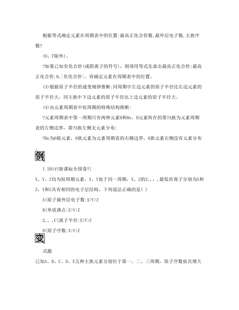 最新《高考复习方案》高考化学（全国卷，人教）一轮复习听课手册第5单元物质结构元素周期律专题五元素推断题解题技巧Word版无答案优秀名师资料.doc_第2页