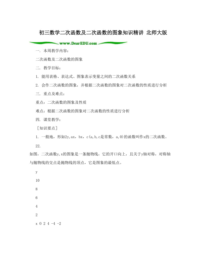 最新初三数学二次函数及二次函数的图象知识精讲+北师大版优秀名师资料.doc_第1页