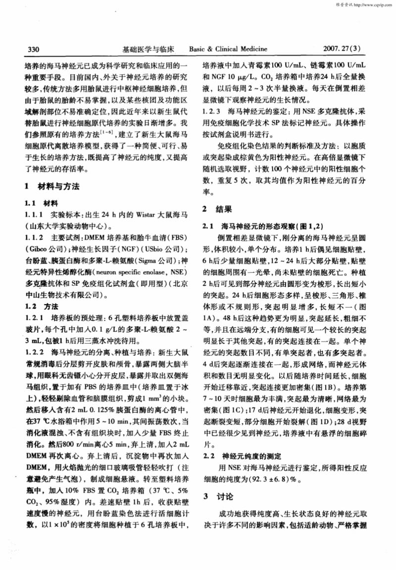 [精品]新生大鼠海马神经元的体外原代培养.pdf_第2页