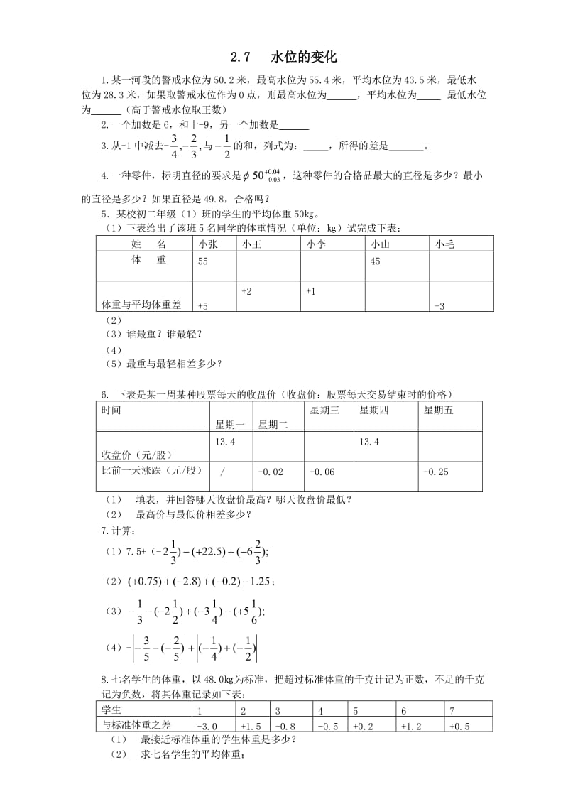 最新北师大版七年级上册数学同步练习2.7+水位的变化+练习1优秀名师资料.doc_第1页