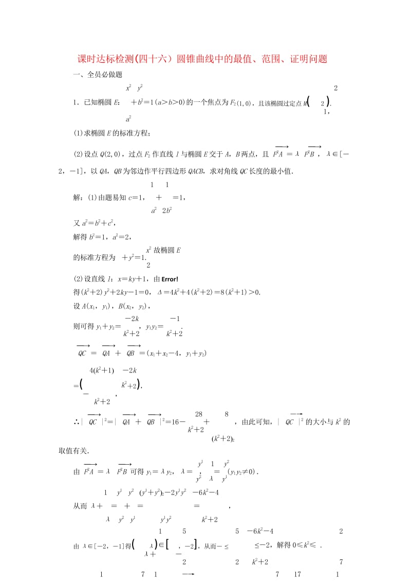 江苏专版2019版高考数学一轮复习第九章解析几何课时达标检测四十六圆锥曲线中的最值范围证明问题201.wps_第1页