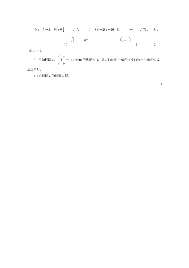 江苏专版2019版高考数学一轮复习第九章解析几何课时达标检测四十六圆锥曲线中的最值范围证明问题201.wps_第2页