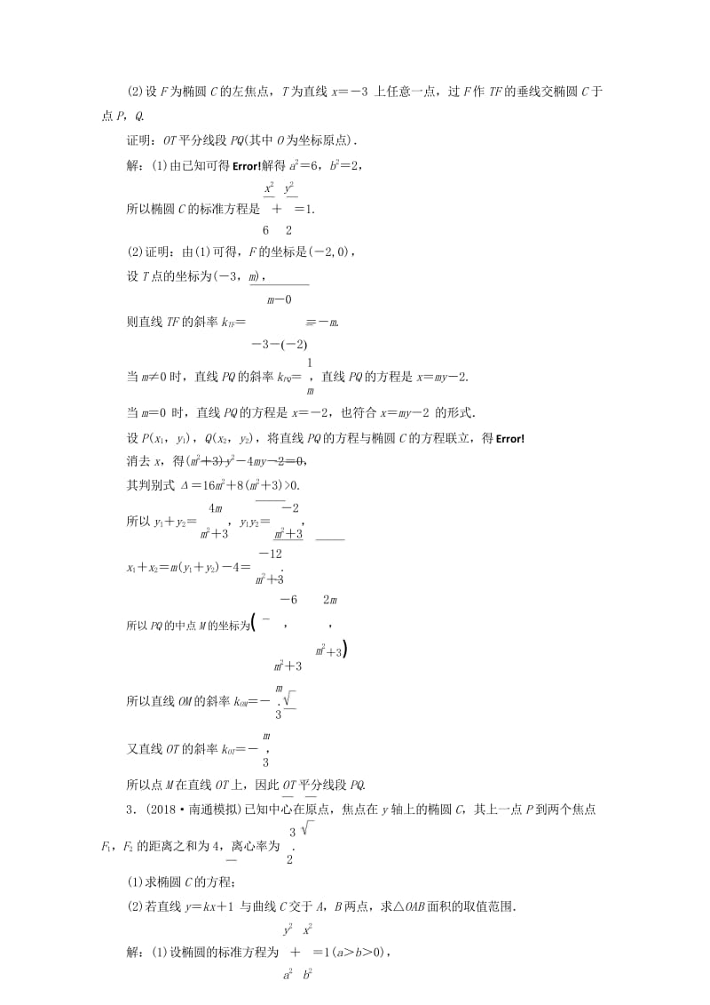 江苏专版2019版高考数学一轮复习第九章解析几何课时达标检测四十六圆锥曲线中的最值范围证明问题201.wps_第3页