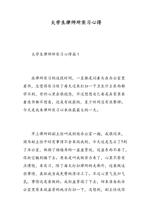 大学生律师所实习心得.doc