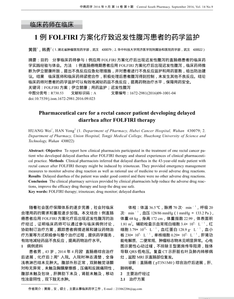 1例FOLFIRI方案化疗致迟发性腹泻患者的药学监护.pdf_第1页