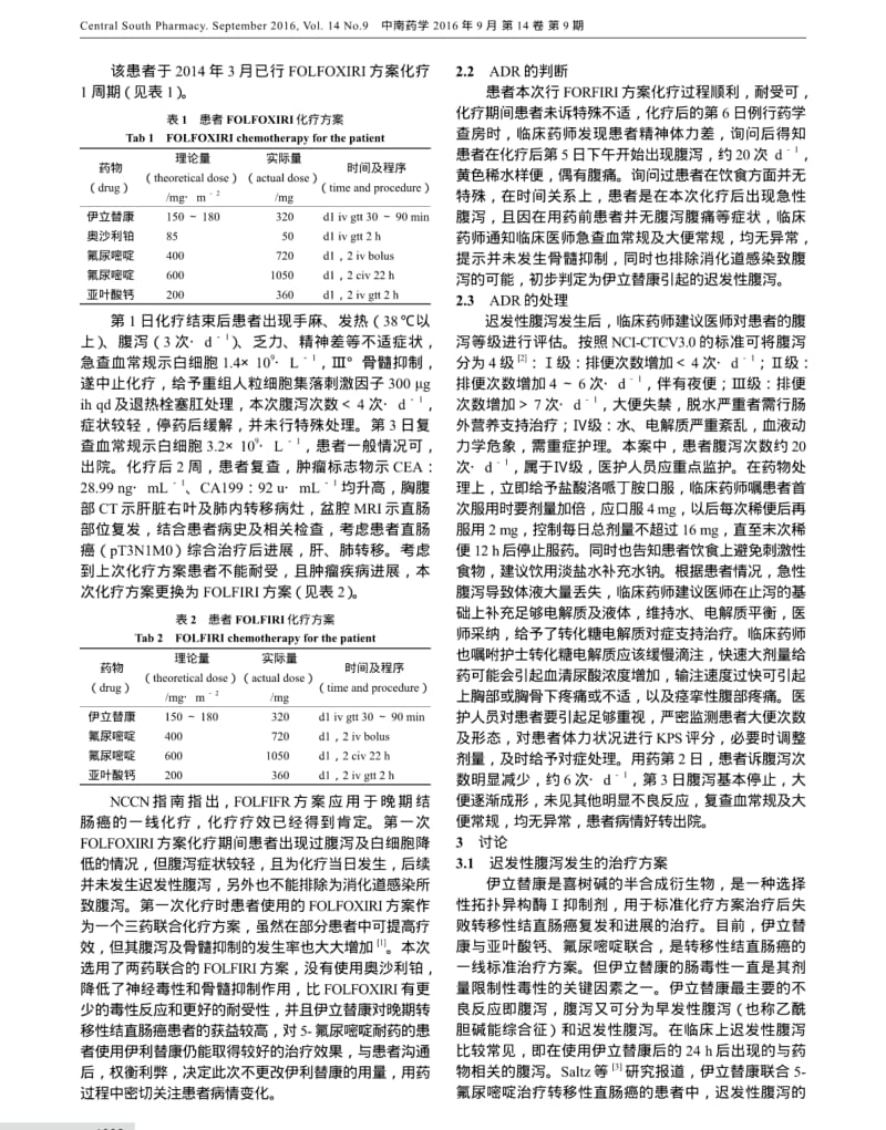 1例FOLFIRI方案化疗致迟发性腹泻患者的药学监护.pdf_第2页