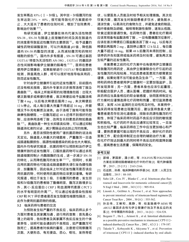 1例FOLFIRI方案化疗致迟发性腹泻患者的药学监护.pdf_第3页