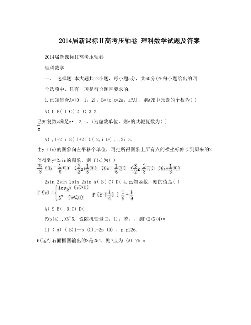 最新届新课标Ⅱ高考压轴卷+理科数学试题及答案优秀名师资料.doc_第1页