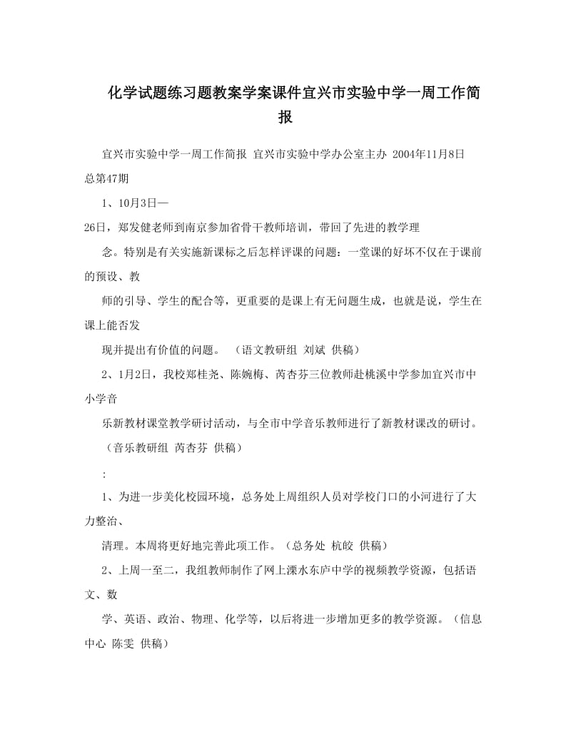 最新化学试题练习题教案学案课件宜兴市实验中学一周工作简报优秀名师资料.doc_第1页