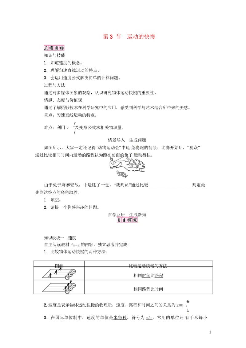 2018年八年级物理上册第一章第3节运动的快慢教案新版新人教版20180601352.wps_第1页