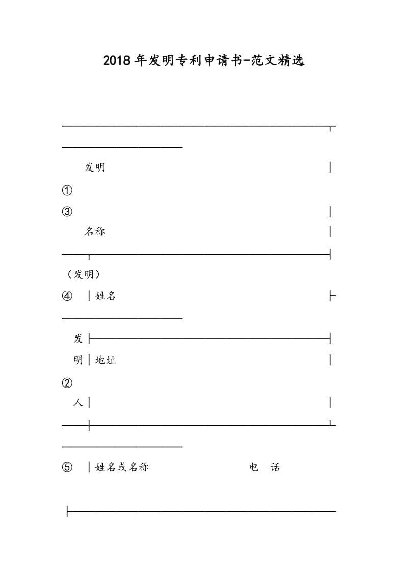 2018年发明专利申请书-范文精选.doc_第1页