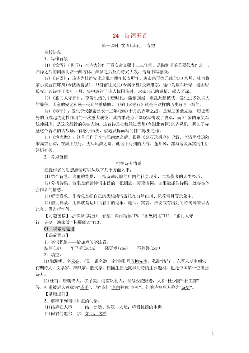 2018年八年级语文上册第六单元24诗词五首练习新人教版20180601112.wps_第1页