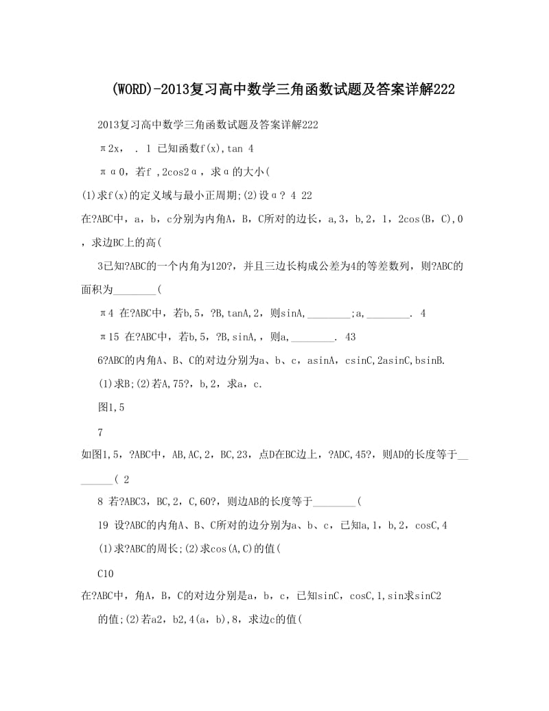 最新复习高中数学三角函数试题及答案详解222优秀名师资料.doc_第1页