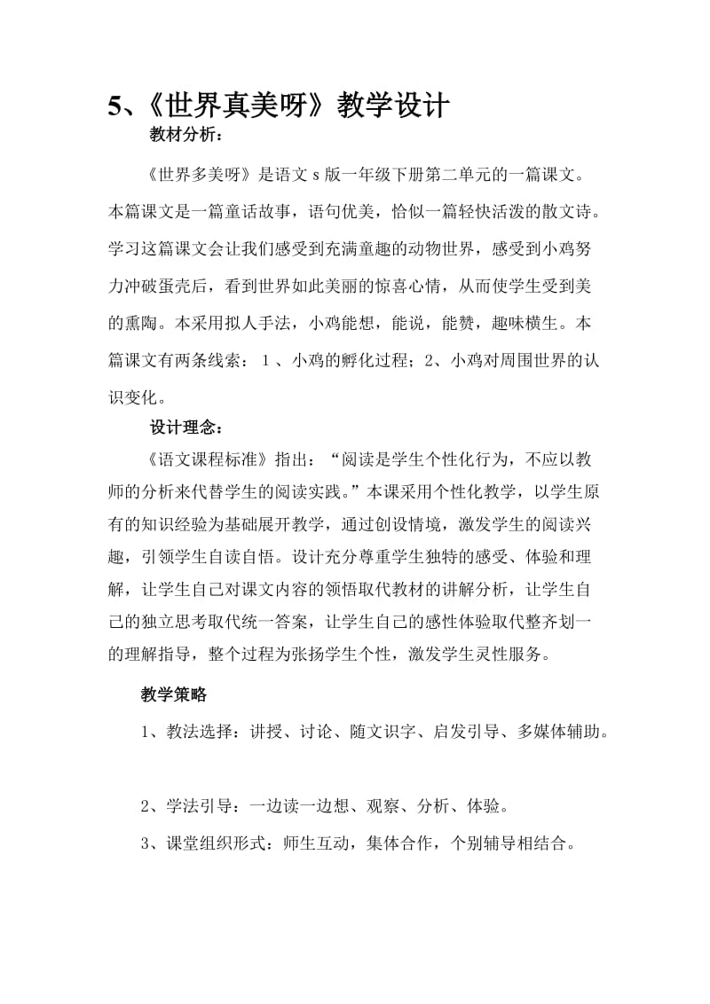 《世界多美呀》教学设计-教学文档.doc_第1页