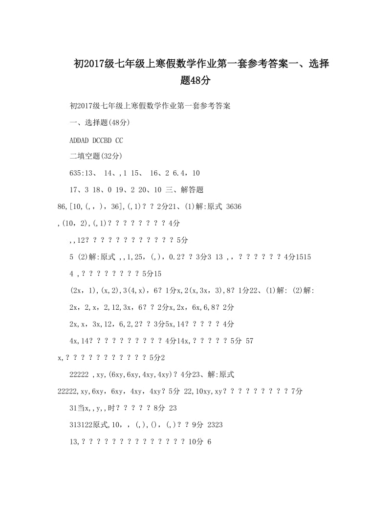 最新初级七年级上寒假数学作业第一套参考答案一、选择题48分优秀名师资料.doc_第1页