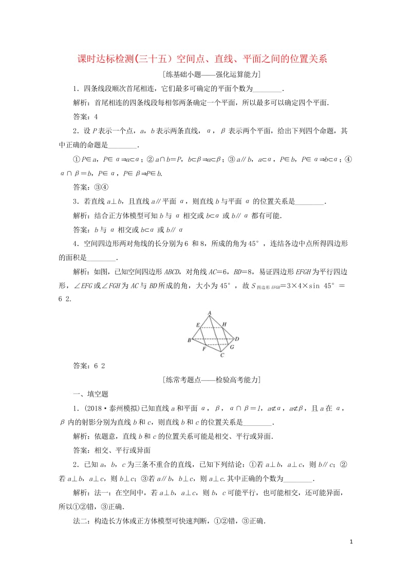 江苏专版2019版高考数学一轮复习第八章立体几何课时达标检测三十五空间点直线平面之间的位置关系201.wps_第1页