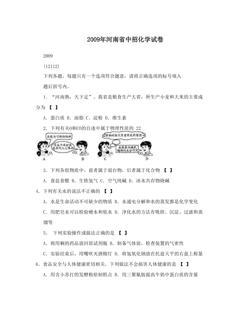 最新2009年河南省中招化学试卷优秀名师资料.doc_第1页