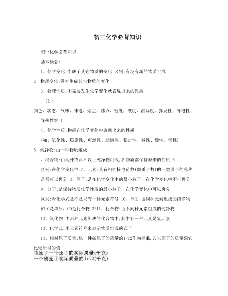 最新初三化学必背知识优秀名师资料.doc_第1页