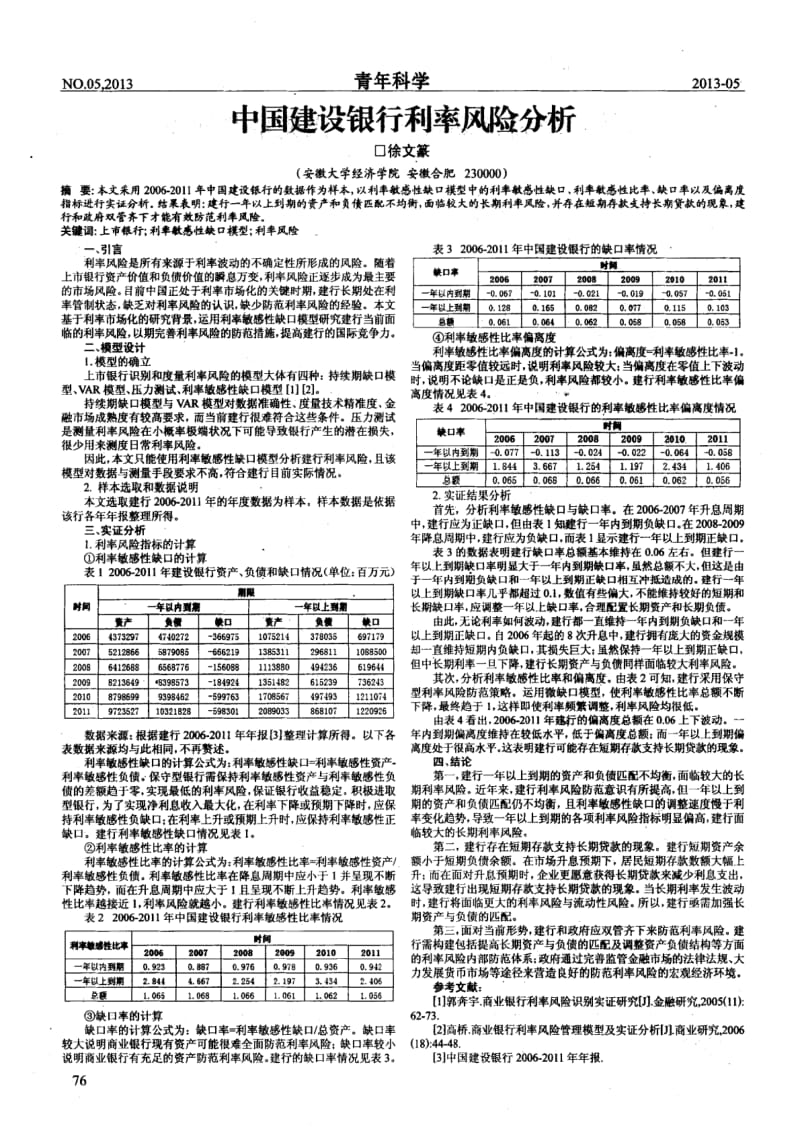 中国建设银行利率风险分析　.pdf_第1页