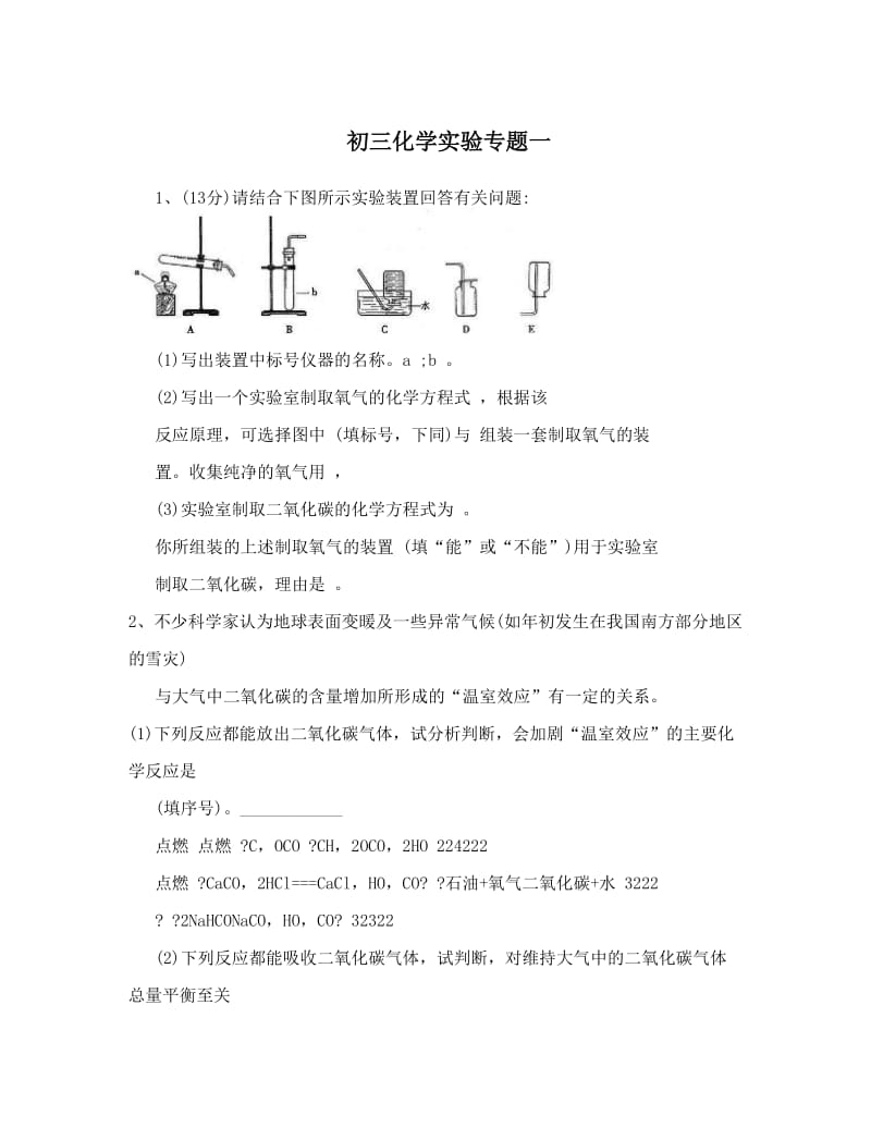 最新初三化学实验专题一优秀名师资料.doc_第1页