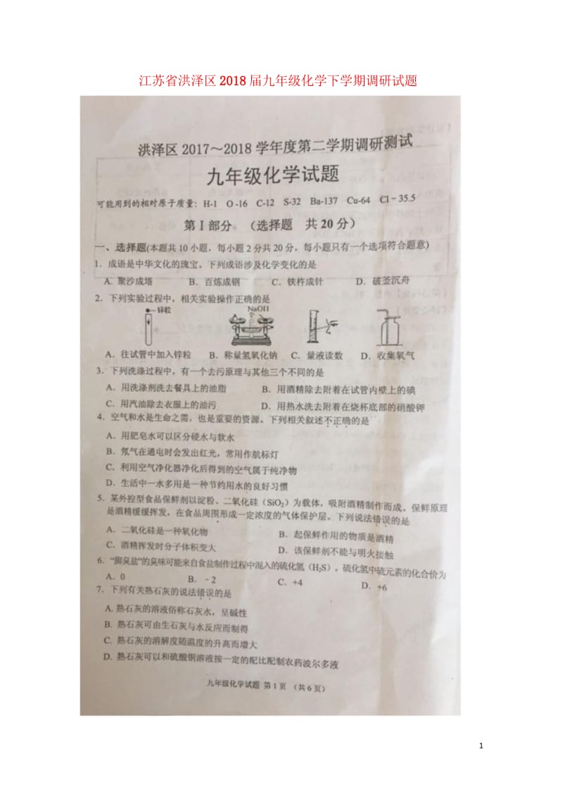 江苏省洪泽区2018届九年级化学下学期调研试题扫描版无答案20180531173.wps_第1页