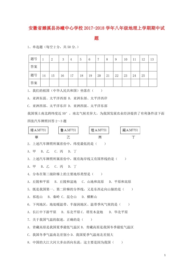 安徽省濉溪县孙疃中心学校2017_2018学年八年级地理上学期期中试题新人教版2018053026.doc_第1页