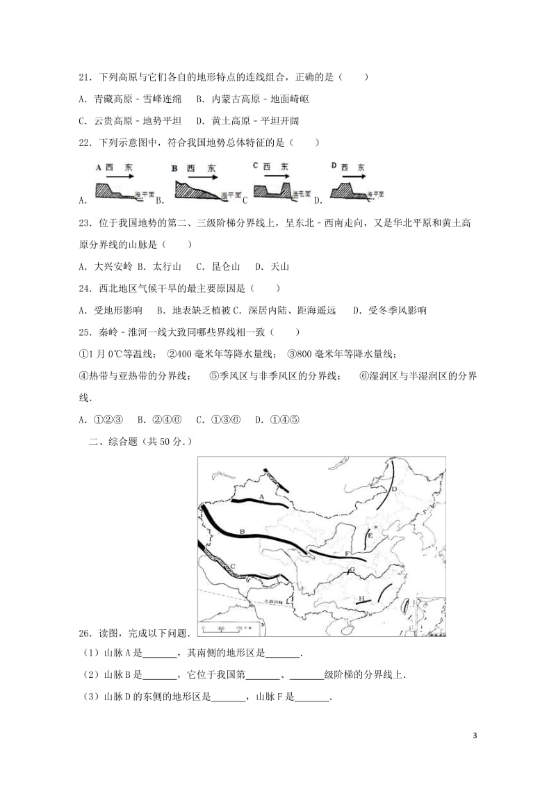 安徽省濉溪县孙疃中心学校2017_2018学年八年级地理上学期期中试题新人教版2018053026.doc_第3页