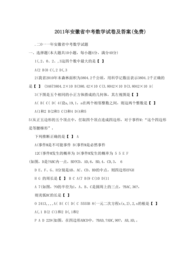 最新安徽省中考数学试卷及答案&amp#40;&amp#41;优秀名师资料.doc_第1页