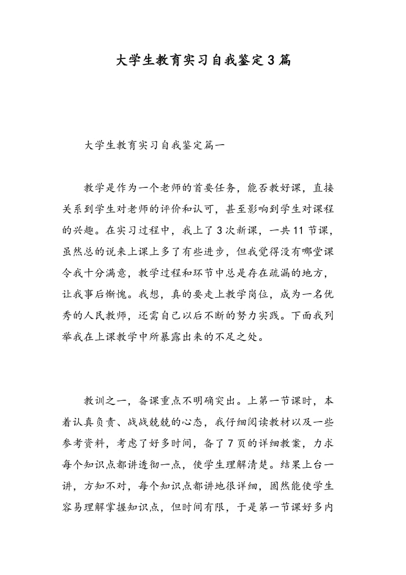 大学生教育实习自我鉴定3篇.doc_第1页