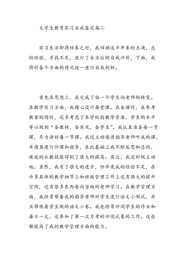 大学生教育实习自我鉴定3篇.doc_第3页