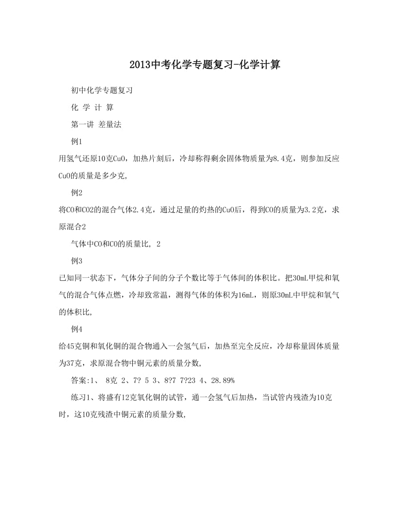 最新中考化学专题复习-化学计算优秀名师资料.doc_第1页