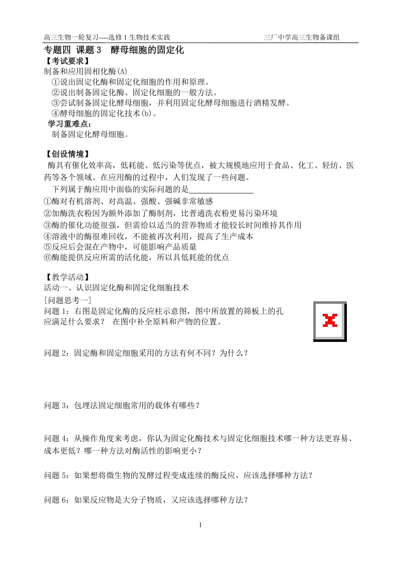 4.3《酵母细胞的固定化》教案盛黎春-教学文档.doc