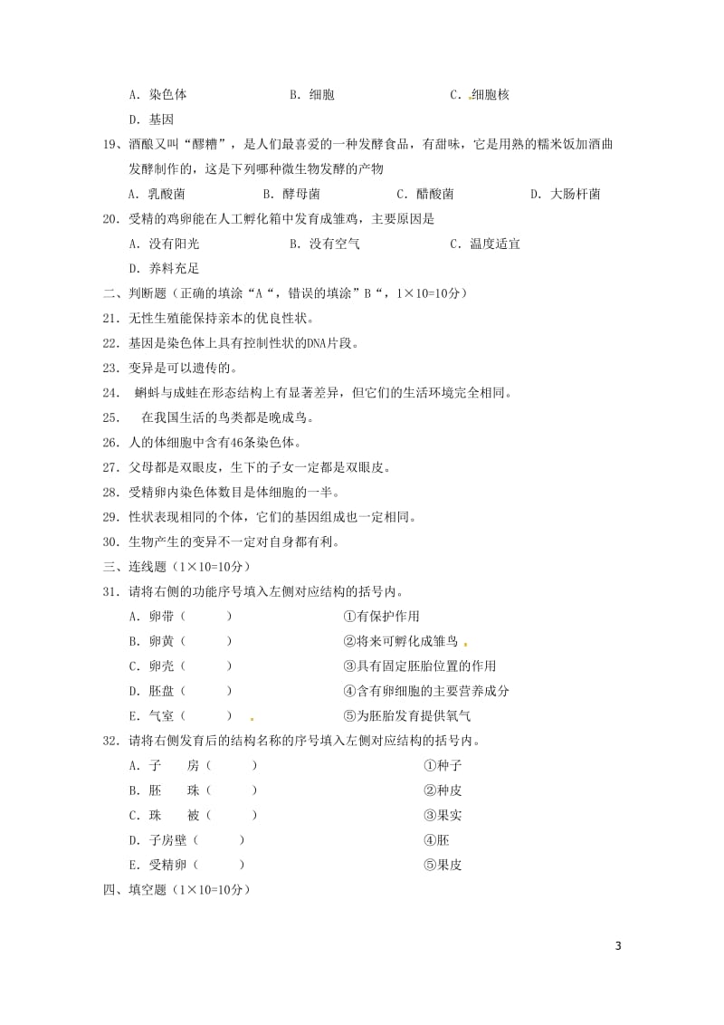 江苏省阜宁县2016_2017学年八年级生物下学期期中试题苏科版20180530281.doc_第3页