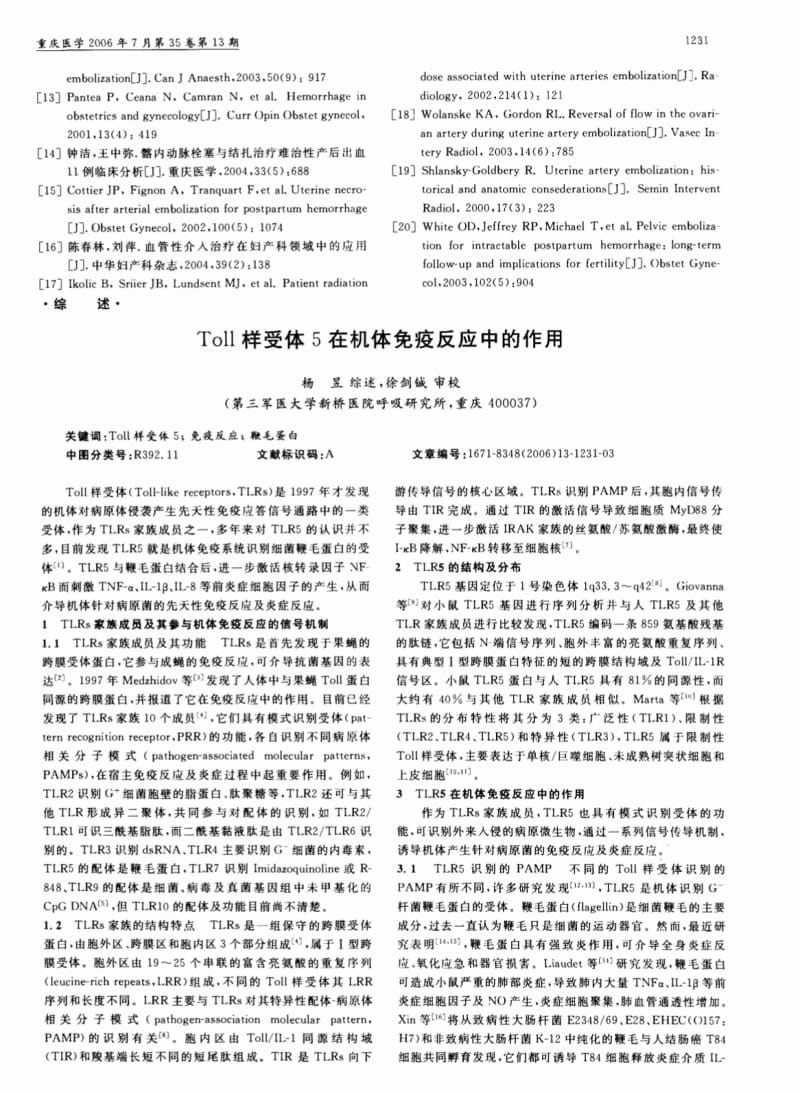 Toll样受体5在机体免疫反应中的作用.pdf_第1页