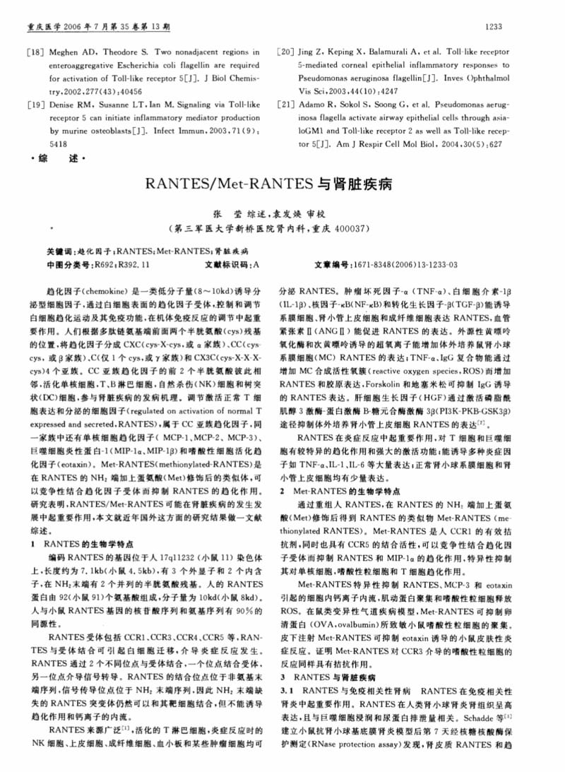 Toll样受体5在机体免疫反应中的作用.pdf_第3页