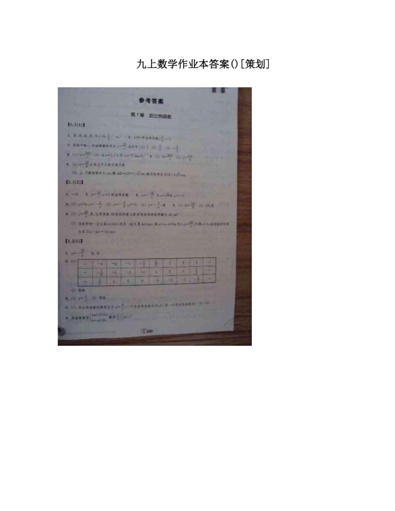 最新九上数学作业本答案[策划]优秀名师资料.doc_第1页