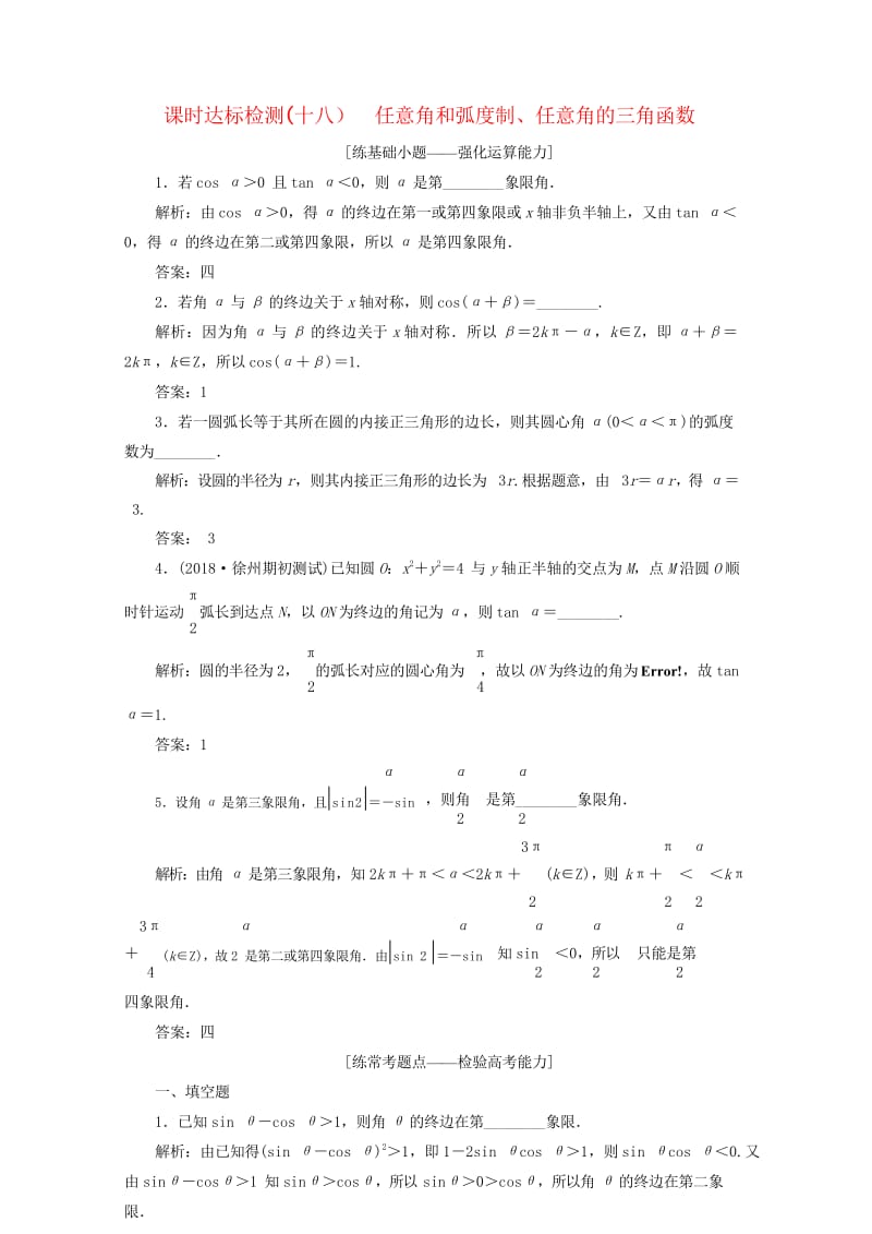 江苏专版2019版高考数学一轮复习第四章三角函数解三角形课时达标检测十八任意角和蝗制任意角的三角函数.wps_第1页