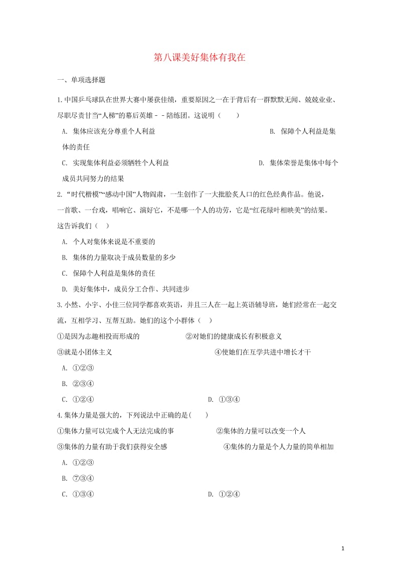 七年级道德与法治下册第三单元在集体中成长第八课美好集体有我在同步测试新人教版20180602326.wps_第1页